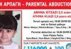 Αθήνα: Συνελήφθη άνδρας για αποπλάνηση 12χρονης