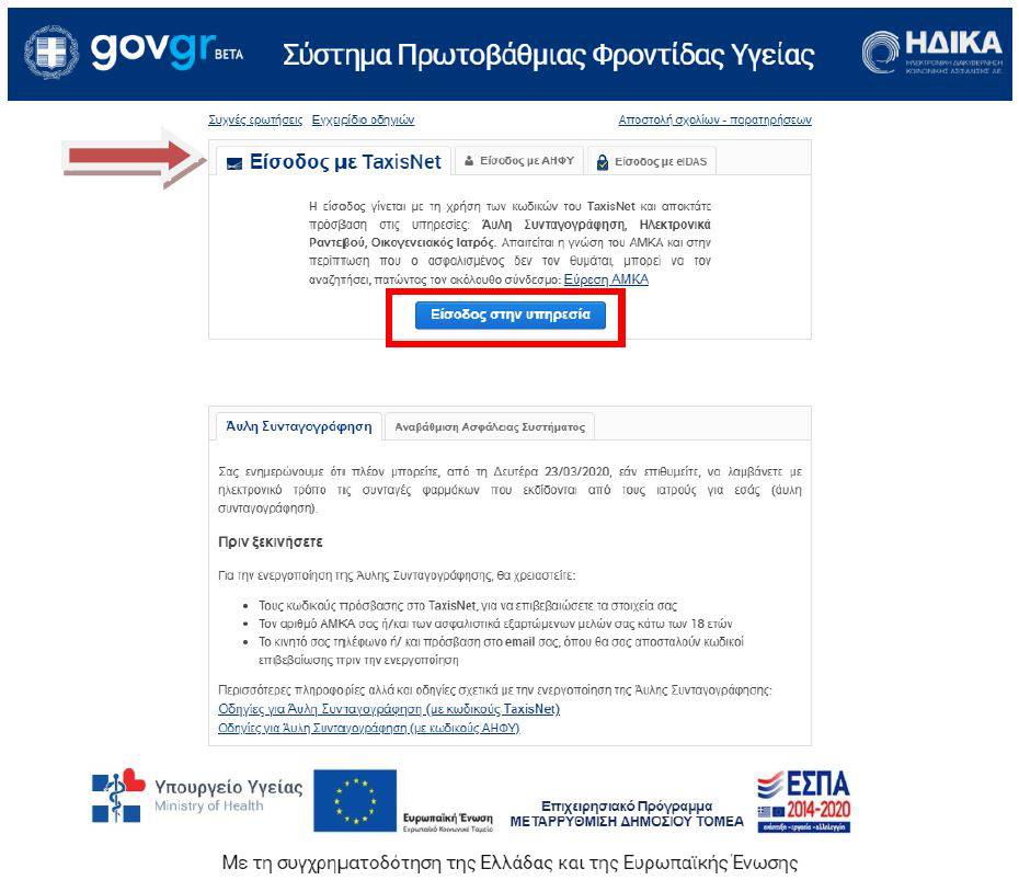 Αϋλη συνταγογράφηση μέσω sms και email από το gov.gr