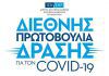 ΚΟΡΟΝΟΙΟΣ - ΙΔΡΥΜΑ ΣΤΑΥΡΟΣ ΝΙΑΡΧΟΣ: Διεθνής Πρωτοβουλία Δράσης για τον COVID-19 ύψους $100.000.000