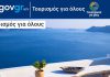 Τουρισμός Για Όλους 2020: Οι δικαιούχοι και πώς να υποβάλετε την αίτηση στο tourism4all.gov.gr