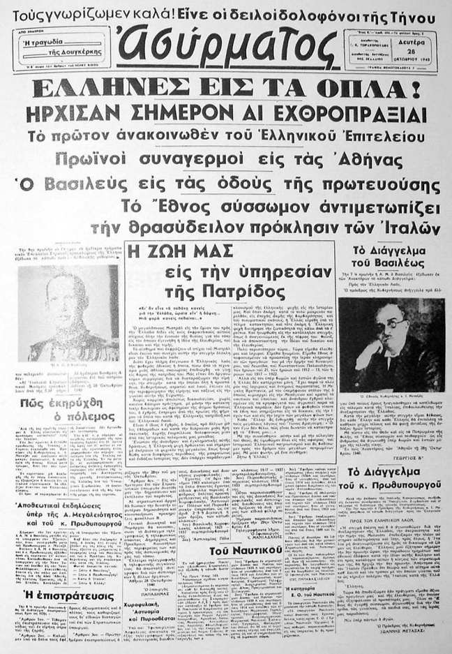 28η Οκτωβρίου: 80 χρόνια από το ιστορικό “ΟΧΙ” των Ελλήνων