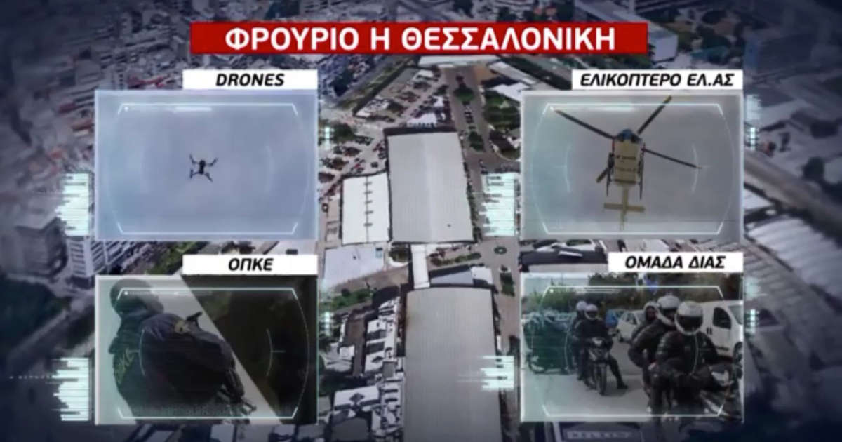 Θεσσαλονίκη: Επί ποδός 5.500 αστυνομικοί, ελικόπτερα και drones