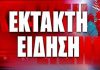 ΕΚΤΑΚΤΗ ΕΙΔΗΣΗ -ΕΥΠ και Αντιτρομοκρατική συνέλαβαν τζιχαντιστή στην Αθήνα