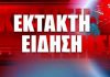 ΕΚΤΑΚΤΟ! Σεισμός στην Κρήτη