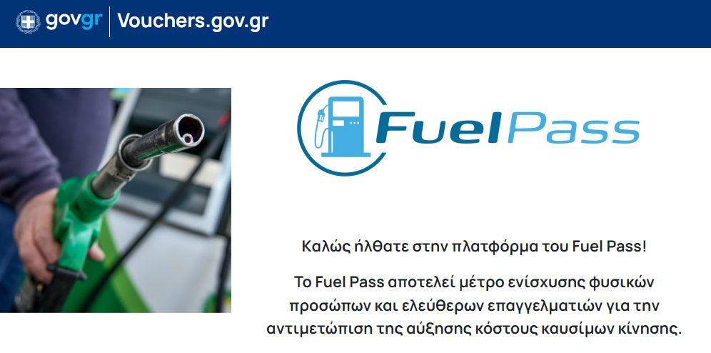 Fuel Pass: «Κλείδωσε» το νέο και διευρυμένο επίδομα