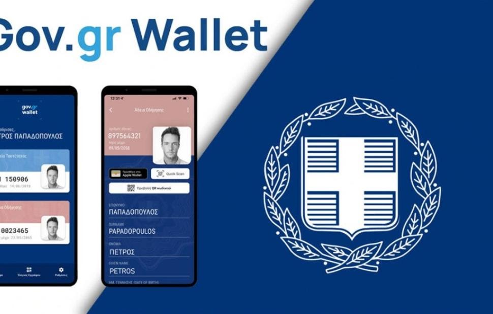 Gov.gr Wallet: Ανοίγει η εφαρμογή και για τα ΑΦΜ που λήγουν σε 5 το απόγευμα