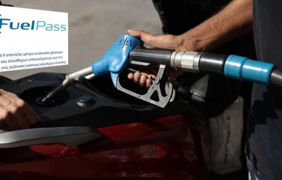 Fuel Pass 2: Σήμερα οι πληρωμές για 1,6 εκατ. δικαιούχους ακόμα