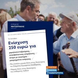 Άνοιξε το πουγκί ο Μητσοτάκης :Τα μέτρα στήριξης νοικοκυριών και επιχειρήσεων - Επιταγή 250 ευρώ τον Δεκέμβριο σε 2,3 εκατ. ευάλωτους - Καταργείται για όλους η εισφορά αλληλεγγύης