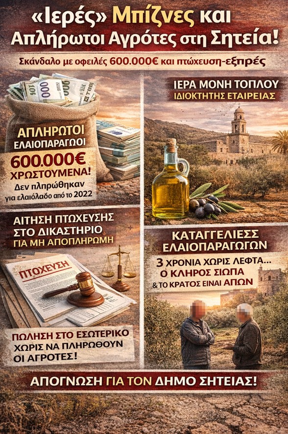 «Ιερές» μπίζνες με απλήρωτους αγρότες στην Κρήτη: Ελαιοπαραγωγοί σε απόγνωση για 600.000 ευρώ – Σιωπή, πτώχευση και εξαγωγές 3 «Ιερές» μπίζνες με απλήρωτους αγρότες στην Κρήτη: Ελαιοπαραγωγοί σε απόγνωση για 600.000 ευρώ – Σιωπή, πτώχευση και εξαγωγές