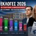 Δημοσκοπήσεις Εκλογές 2026: Τι Δείχνουν οι Πρώτες Μετρήσεις και Πώς Διαμορφώνεται το Πολιτικό Σκηνικό